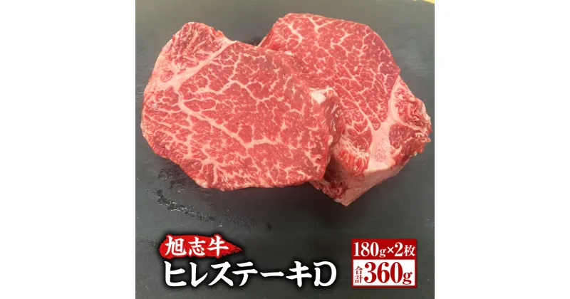 【ふるさと納税】旭志牛 ヒレステーキD 合計360g 180g×2枚 ヒレ 牛肉 肉 和牛 ステーキ ブランド牛 国産 九州産 熊本県産 菊池市産 旭志産 冷凍 送料無料