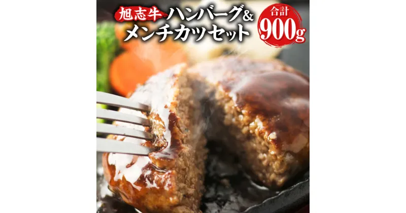 【ふるさと納税】旭志牛 ハンバーグ&メンチカツセット 合計900g 110g×5個 70g×5個 ハンバーグ メンチカツ セット 牛肉 豚肉 肉 和牛 ブランド牛 惣菜 おかず 冷凍食品 国産 九州産 熊本県産 菊池市産 旭志産 冷凍 送料無料