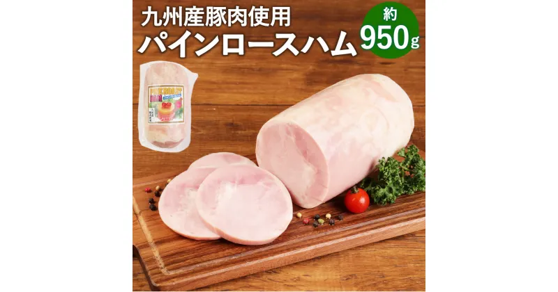 【ふるさと納税】パインロースハム 約950g ハム ロースハム 豚ロース肉 加工品 JAS上級 九州産 国産 送料無料