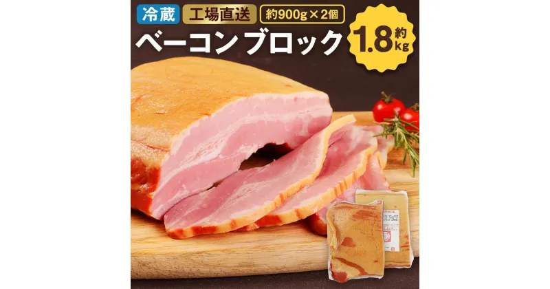 【ふるさと納税】ベーコン ブロック 約900g×2個 合計約1.8kg 原木 豚バラ 豚肉 真空パック 福留ハム 工場直送 JAS上級商品 冷蔵 国内製造 送料無料