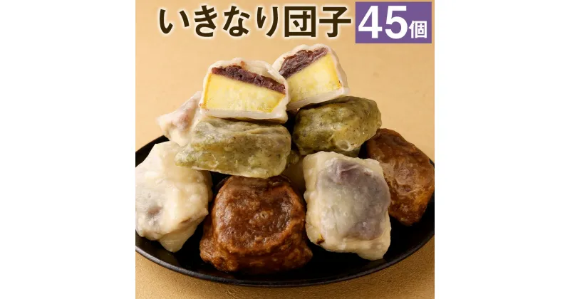 【ふるさと納税】熊本名物 いきなり団子 45個セット いきなり団子 合計45個 和菓子 プレーン 黒糖 よもぎ 冷凍 送料無料