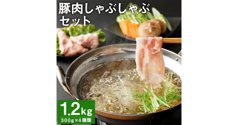 【ふるさと納税】豚肉 しゃぶしゃぶセット 合計1.2kg 300g×4種類 食べ比べ 豚肉 セット バラ ロース モモ 金TONG 九州産 国産 熊本県産 冷凍 送料無料