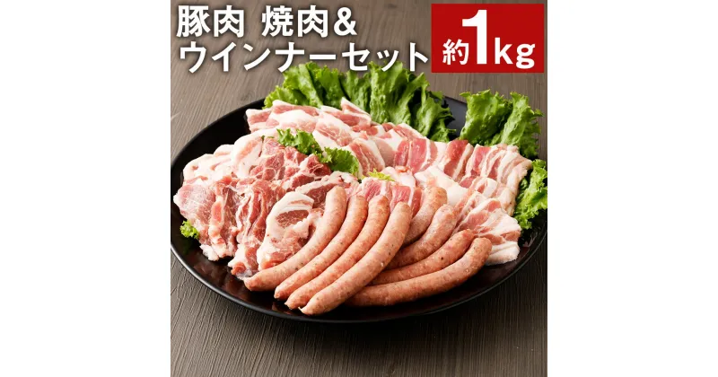 【ふるさと納税】豚肉 焼肉＆ウインナーセット 合計約1kg 4種類 食べ比べ 豚肉 セット バラ ロース モモ ウインナー ソーセージ 金TONG 九州産 国産 熊本県産 冷凍 送料無料