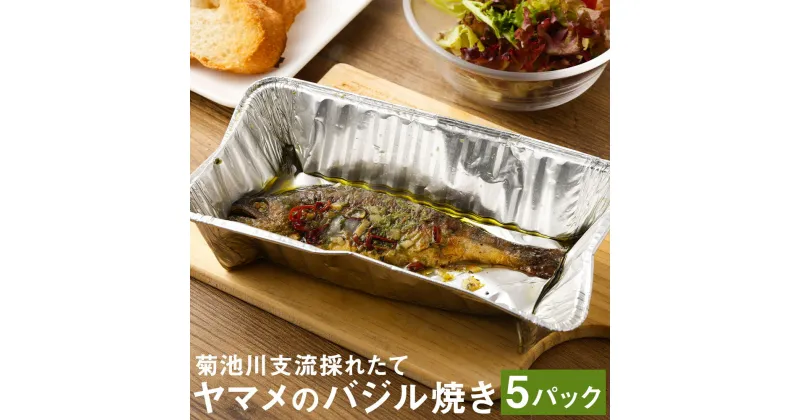 【ふるさと納税】菊池川支流採れたてヤマメのバジル焼き 75g×5尾 山女魚 魚 バジル焼き キャンプ BBQ バーベキュー 温めるだけ 個包装 九州産 国産 冷凍 送料無料