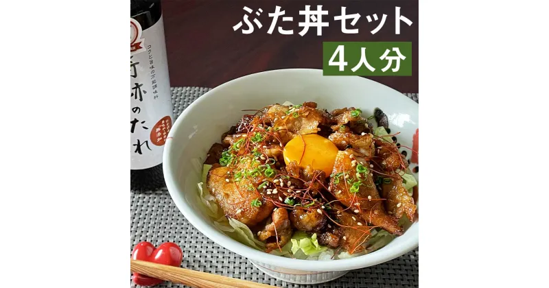 【ふるさと納税】奇跡のぶた丼 4人分 もろみポーク 豚ロース 150g×4袋 奇跡のたれ 270ml×1本 豚肉 たれ タレ 調味料 セット 冷凍 菊池市 送料無料