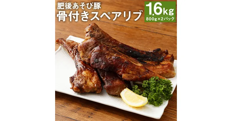 【ふるさと納税】肥後あそび豚骨付きスペアリブ 800g×2パック 合計1.6kg ぶた ブタ 豚肉 肉 ブランド豚 骨付き肉 スペアリブ 国産 九州産 熊本県産 菊池市産 冷凍 送料無料