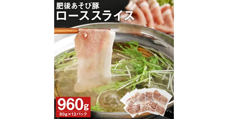 【ふるさと納税】肥後あそび豚 しゃぶしゃぶ用 豚ローススライス 80g×12パック 合計960g ぶた ブタ 豚肉 肉 ブランド豚 ロース肉 スライス 小分け 国産 九州産 熊本県産 菊池市産 冷凍 送料無料