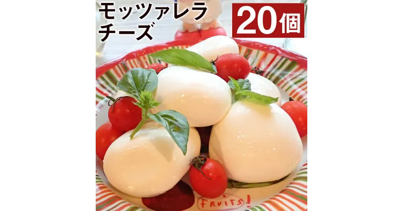 【ふるさと納税】モッツァレラチーズ「ミル爆」20個 合計2kg 100g×20個 チーズ モザレラ フレッシュ カプレーゼ おつまみ 前菜 手作り 国産 熊本県産 菊池市産 送料無料