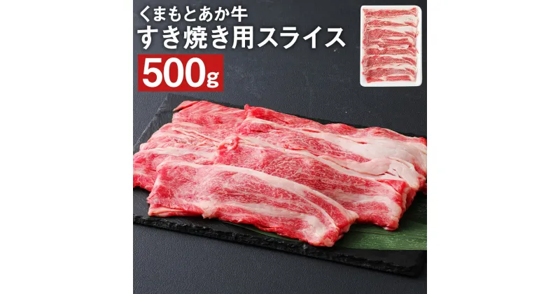 【ふるさと納税】くまもとあか牛 すき焼き用スライス 500g 和牛 牛肉 あか牛 お肉 精肉 すき焼き スライス グルメ お取り寄せ 冷凍 熊本県産 国産 送料無料