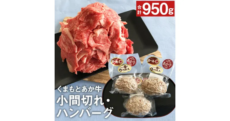 【ふるさと納税】くまもとあか牛満喫 小間切れ・ハンバーグセット （小間切れ 500g ハンバーグ 150g×3個 計950g）肉 お肉 牛肉 熊本県産 九州産 国産 あか牛 赤牛 褐牛 和牛 グルメ ハンバーグ 惣菜 切り落とし 細切れ 焼き肉 おかず 冷凍 送料無料