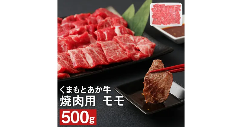 【ふるさと納税】くまもとあか牛 焼肉用 モモ 500g 肉 お肉 牛肉 熊本県産 九州産 国産 あか牛 赤牛 褐牛 和牛 グルメ もも肉 もも 焼き肉 冷凍 送料無料