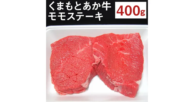 【ふるさと納税】くまもとあか牛 モモステーキ 400g ステーキ モモ肉 あか牛 牛肉 和牛 お肉 精肉 冷凍 熊本県産 国産 送料無料