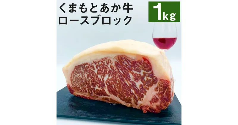 【ふるさと納税】熊本県産和牛 くまもとあか牛 ロースブロック 1kg 和牛 牛肉 肉 ロース ブロック 国産 九州産 熊本県産 冷凍 送料無料