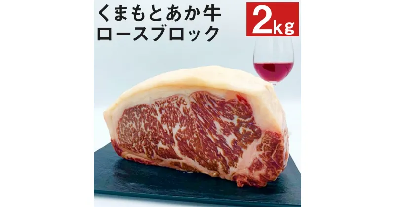 【ふるさと納税】熊本県産和牛 くまもとあか牛 ロースブロック 2kg 和牛 牛肉 肉 ロース ブロック 国産 九州産 熊本県産 冷凍 送料無料