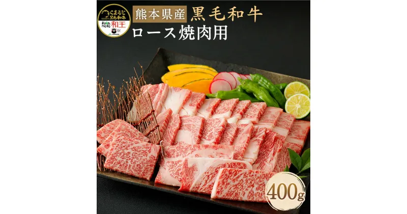 【ふるさと納税】和牛 和王 ロース 焼肉用 400g 熊本県産 黒毛和牛 牛肉 焼き肉 やきにく 肉 焼肉 冷凍 九州産 国産 菊池市 送料無料