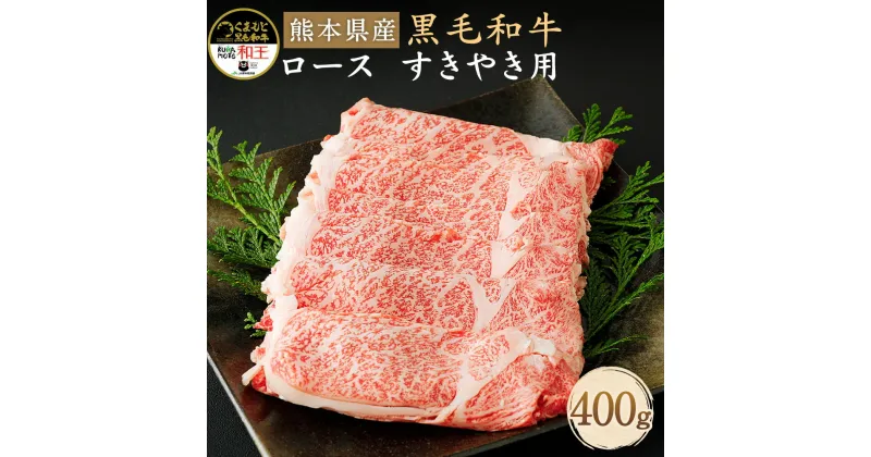 【ふるさと納税】和牛 和王 ロース すきやき用 400g 熊本県産 黒毛和牛 牛肉 肉 すき焼き すきやき スキヤキ 冷凍 九州産 国産 菊池市 送料無料