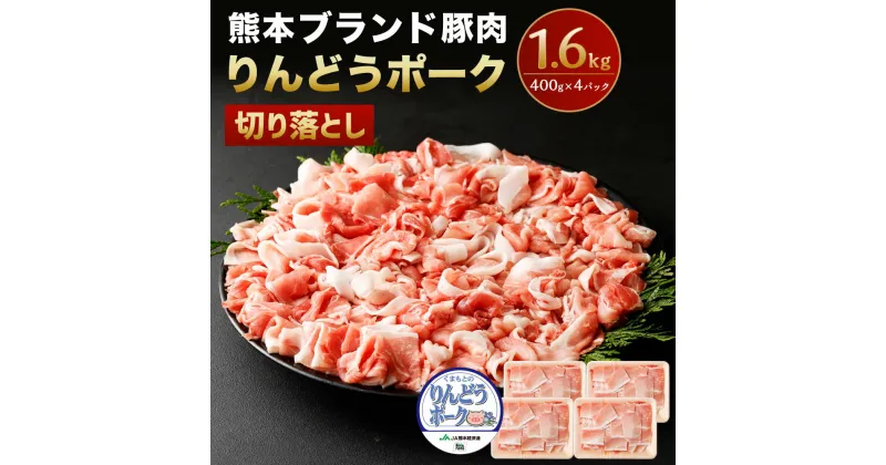 【ふるさと納税】りんどうポーク 切り落とし 1.6kg 400g×4パック 熊本県産 ブランド 豚肉 ブタ肉 ぶた肉 お肉 小分け 冷凍 送料無料