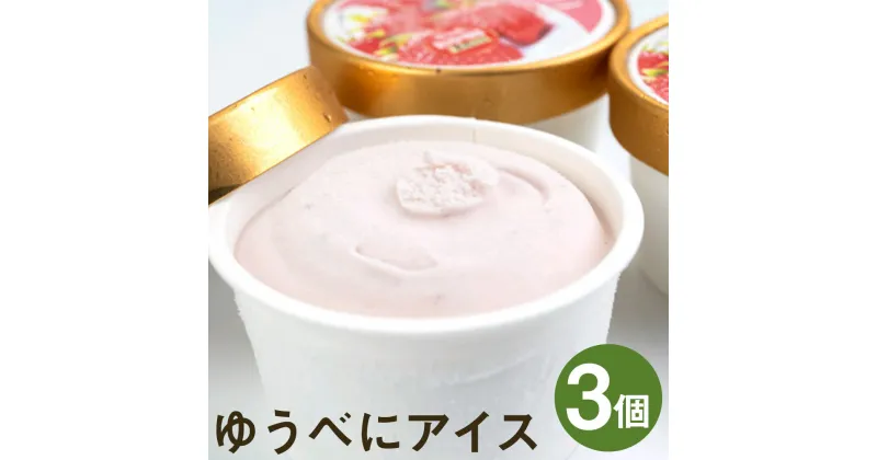 【ふるさと納税】ゆうべにアイス 3個 250g×3個 いちごアイス 苺 スイーツ デザート ゆうべに アイス 冷凍 送料無料