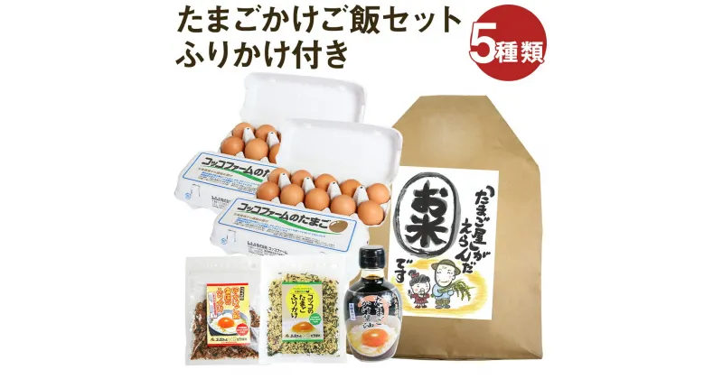 【ふるさと納税】ふりかけ付きたまごかけご飯セット 5種類 ふりかけ たまごかけごはん専用醤油 お米 白米 セット 卵 鶏卵 玉子 熊本県産 九州産 冷蔵 送料無料