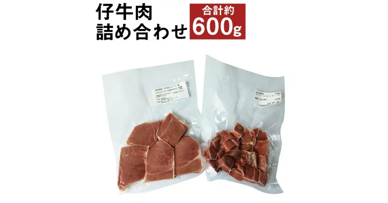 【ふるさと納税】菊池市産 仔牛肉詰め合わせ 合計約600g セット 部位おまかせ ランダム お肉 牛肉 ジャージー仔牛肉 国産 熊本県産 九州産 冷凍 送料無料