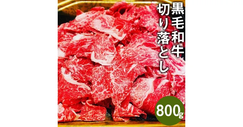 【ふるさと納税】黒毛和牛 切り落とし 合計約800g 約400g×2パック 和牛 牛 牛肉 肉 切落し 国産 九州産 熊本県産 冷凍 送料無料