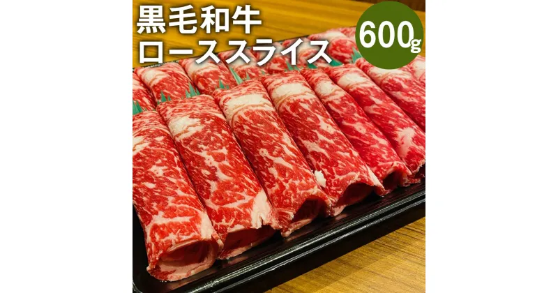 【ふるさと納税】黒毛和牛 ロース スライス 600g 和牛 牛 牛肉 肉 すき焼き用 しゃぶしゃぶ用 国産 九州産 熊本県産 冷凍 送料無料