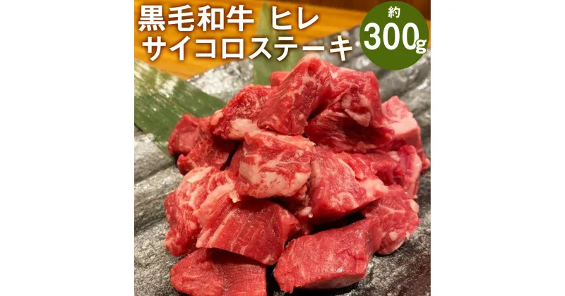 【ふるさと納税】黒毛和牛 ヒレサイコロステーキ 約300g 1cm～2cmカット済み ヒレ 牛肉 お肉 和牛 カット済み 一口サイズ 熊本県産 九州産 国産 冷凍 送料無料