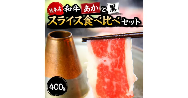 【ふるさと納税】【国産】すき焼き しゃぶしゃぶ用 肩ロース あか牛と黒毛和牛 お手軽食べ比べセット 計400g (あか牛肩ロース 200g・黒毛和肩ロース 200g) 食べ比べ 牛肉 あか牛 赤牛 黒毛和牛 ロース スライス 薄切り 冷凍 国産 送料無料