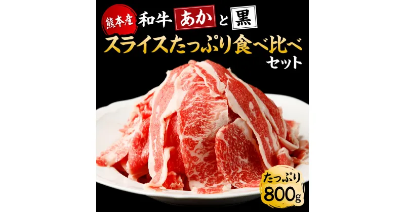 【ふるさと納税】【国産】すき焼き しゃぶしゃぶ用 あか牛と黒毛和牛 たっぷり食べ比べセット 計800g (あか牛:肩ロース 200g/ロース 200g 黒毛和牛:肩ロース 200g/ロース 200g) 牛肉 あか牛 赤牛 黒毛和牛 スライス 薄切り 冷凍 国産 送料無料