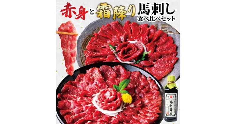 【ふるさと納税】【熊本肥育】赤身と霜降り馬刺し 食べ比べセット 合計約1kg 約50g×各10パック 2種類 セット 食べ比べ 専用醤油付き 小分け 赤身 霜降り 馬刺し 馬肉 お肉 冷凍 送料無料