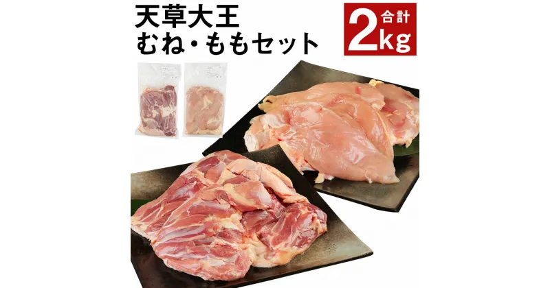 【ふるさと納税】天草大王 もも・むねセット 計2kg 2種類×各1kg むね肉 もも肉 鶏肉 精肉 お肉 熊本県産 九州産 国産 冷凍 送料無料