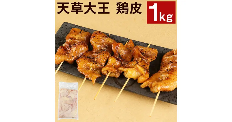 【ふるさと納税】天草大王 鶏皮 1kg 鶏肉 おつまみ 焼き鳥 希少部位 熊本県産 九州産 国産 冷凍 送料無料