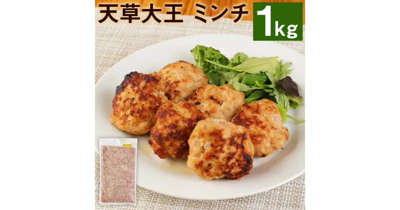 【ふるさと納税】天草大王 ミンチ 1kg 鶏肉 鶏 ミンチ 熊本県産 九州産 国産 冷凍 送料無料