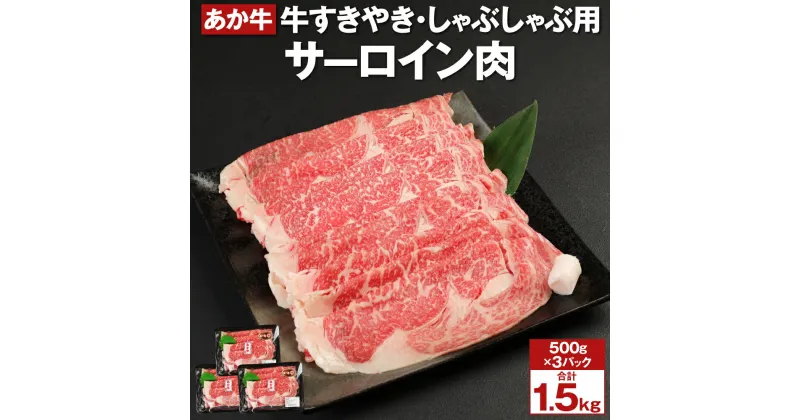 【ふるさと納税】あか牛 すきやき・しゃぶしゃぶ用 サーロイン肉 合計1.5kg 500g×3パック 赤牛 牛肉 肉 お肉 すきやき すき焼き しゃぶしゃぶ サーロイン 国産 九州産 熊本県産 菊池市 冷凍 送料無料