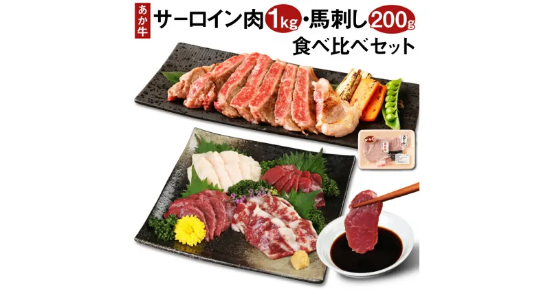 【ふるさと納税】あか牛 サーロイン肉 1kg・馬刺し 200g 食べ比べセット 赤牛 牛肉 ステーキ用サーロイン肉 サーロイン 馬肉 赤身 霜降り たてがみ 肉 お肉 食べ比べ 国産 九州産 熊本県産 菊池市 冷凍 送料無料