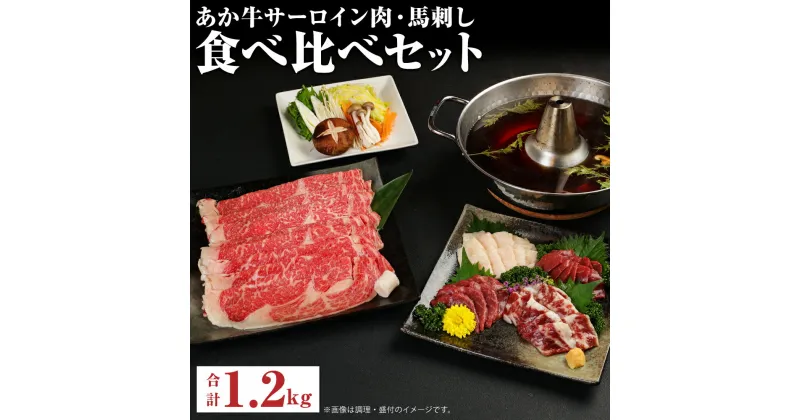 【ふるさと納税】あか牛 すきやき・しゃぶしゃぶ用 サーロイン肉1kg・馬刺し200g 食べ比べセット 牛肉 和牛 馬刺し セット 熊本県産 九州産 国産 冷凍 送料無料