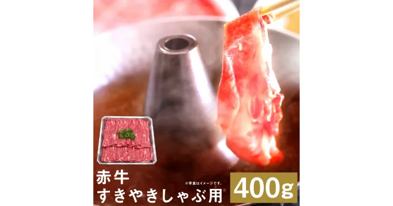 【ふるさと納税】赤牛すきやきしゃぶ用 約400g 赤牛 すき焼き しゃぶしゃぶ お肉 和牛 スライス 熊本県産 九州産 国産 冷凍 送料無料