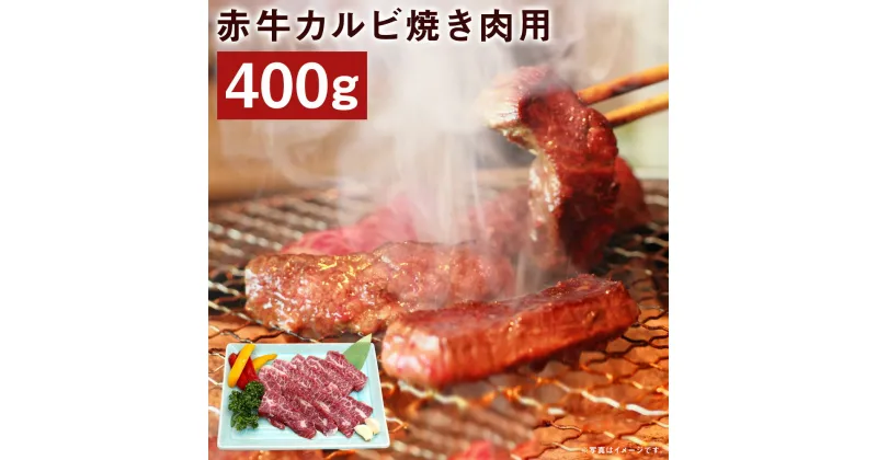 【ふるさと納税】赤牛カルビ 焼き肉用 約400g 赤牛 カルビ 焼肉 お肉 和牛 カット済み 熊本県産 九州産 国産 冷凍 送料無料