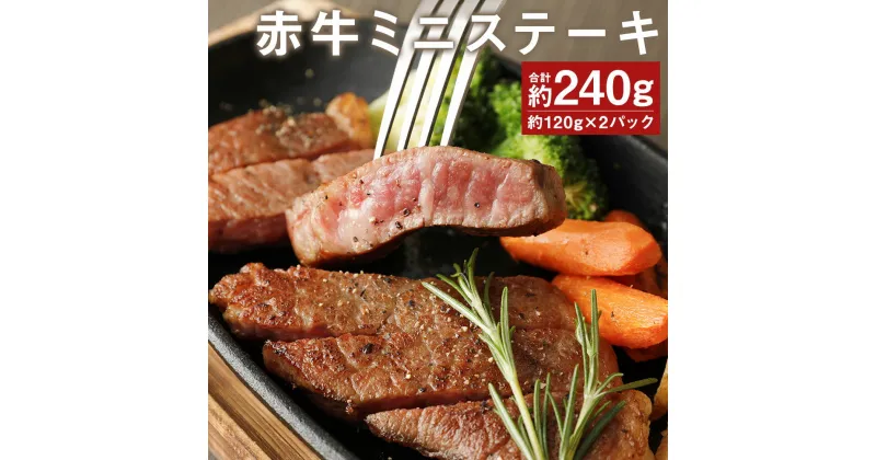 【ふるさと納税】赤牛 ミニステーキ 合計約240g 約120g×2パック ランプ部位使用 ステーキ ミニステーキ お肉 和牛 個包装 小分け 熊本県産 九州産 国産 冷凍 送料無料