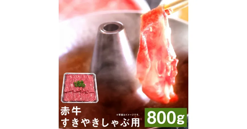 【ふるさと納税】赤牛すきやきしゃぶ用 約800g 赤牛 すき焼き しゃぶしゃぶ お肉 和牛 スライス 熊本県産 九州産 国産 冷凍 送料無料