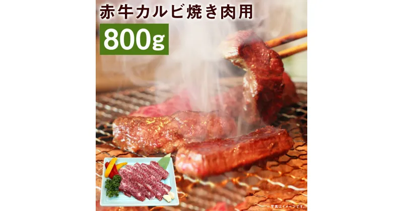 【ふるさと納税】赤牛カルビ 焼き肉用 約800g 赤牛 カルビ 焼肉 お肉 和牛 カット済み 熊本県産 九州産 国産 冷凍 送料無料