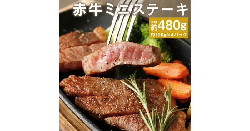 【ふるさと納税】赤牛 ミニステーキ 合計約480g 約120g×4パック ランプ部位使用 ステーキ ミニステーキ お肉 和牛 個包装 小分け 熊本県産 九州産 国産 冷凍 送料無料