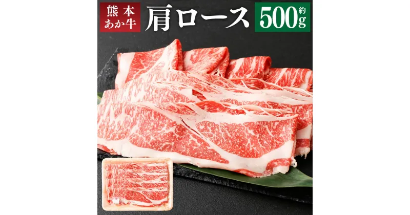 【ふるさと納税】熊本あか牛 肩ロース 500g すき焼き すきやき しゃぶしゃぶ あか牛 和牛 牛肉 お肉 精肉 くまもとあか牛 冷凍 熊本県産 熊本県 菊池市 送料無料