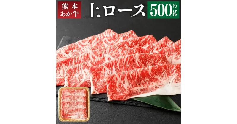 【ふるさと納税】熊本あか牛 上ロース 500g すき焼き すきやき しゃぶしゃぶ あか牛 和牛 牛肉 お肉 精肉 くまもとあか牛 冷凍 熊本県産 熊本県 菊池市 送料無料