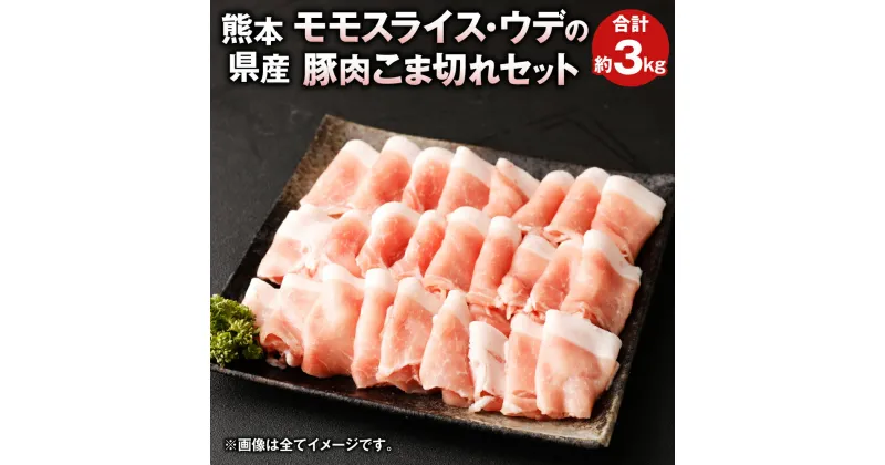 【ふるさと納税】熊本県産 豚肉 モモスライス・ウデのこま切れセット 約1kg×3パック 合計約3kg モモ ウデ 詰め合わせ 豚 お肉 肉 こま切れ肉 スライス肉 国産 九州産 冷凍 送料無料