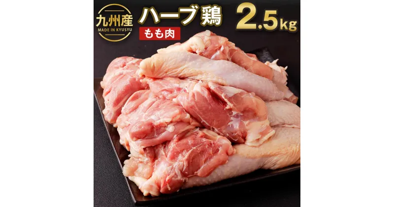 【ふるさと納税】九州産 ハーブ鶏 もも肉 2.5kg 鶏肉 モモ肉 お肉 からあげ 親子丼 チキンカレー 煮物 冷凍 国産 送料無料