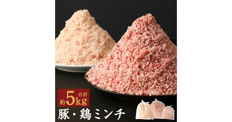 【ふるさと納税】熊本県産豚肉ミンチ・九州産鶏ミンチ 合計約5kg 約3kg×約2kg ミンチ 豚肉 鶏肉 ハーブ鶏 お肉 熊本県産 九州産 国産 冷凍 送料無料