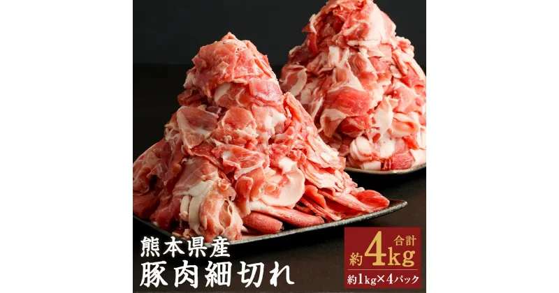 【ふるさと納税】熊本県産 豚肉細切れ 合計約4kg 約1kg×4袋 小間切れ 豚肉 スライス お肉 熊本県産 九州産 国産 冷凍 送料無料