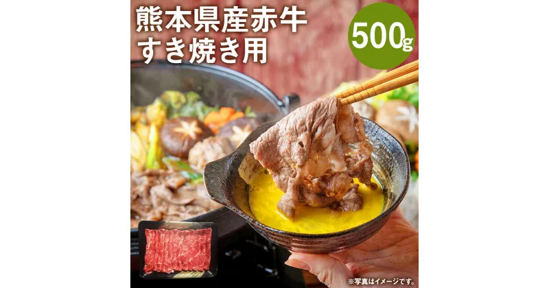 【ふるさと納税】熊本県産赤牛 すき焼き用 500g モモ クリミ いずれか1種 牛肉 牛 ランダム 国産 九州産 熊本県産 菊池市 冷凍 送料無料