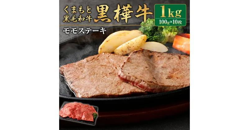 【ふるさと納税】くまもと黒毛和牛 黒樺牛 A4～A5等級 モモステーキ 100g×10枚 合計1kg 和牛 牛肉 牛 お肉 モモ ステーキ 黒毛和牛 国産 九州産 熊本県産 冷凍 送料無料